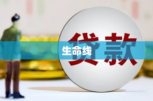 大余生命线