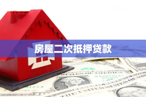 大余房屋二次抵押贷款