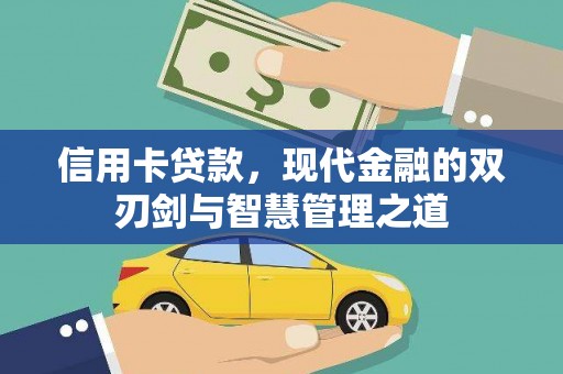 大余信用卡贷款，现代金融的双刃剑与智慧管理之道