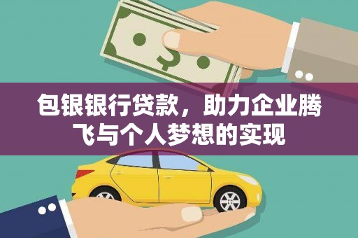 大余包银银行贷款，助力企业腾飞与个人梦想的实现