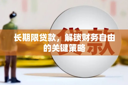 大余长期限贷款，解锁财务自由的关键策略