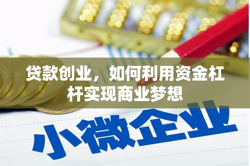 大余贷款创业，如何利用资金杠杆实现商业梦想
