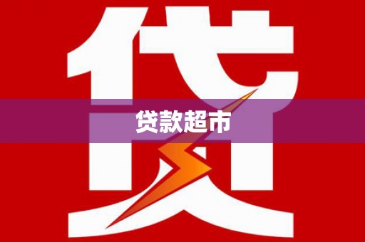 大余贷款超市