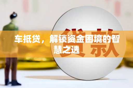 大余车抵贷，解锁资金困境的智慧之选