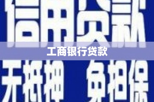 大余工商银行贷款