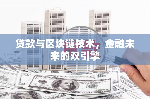 大余贷款与区块链技术，金融未来的双引擎