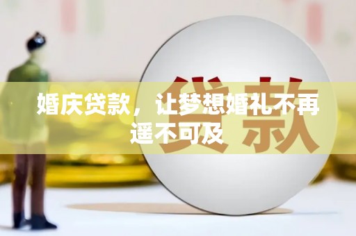 大余婚庆贷款，让梦想婚礼不再遥不可及