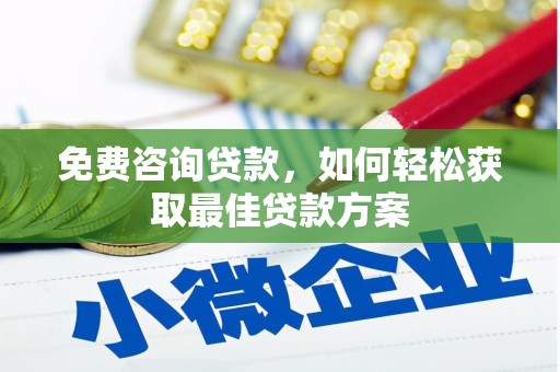 大余免费咨询贷款，如何轻松获取最佳贷款方案