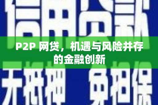 大余P2P 网贷，机遇与风险并存的金融创新
