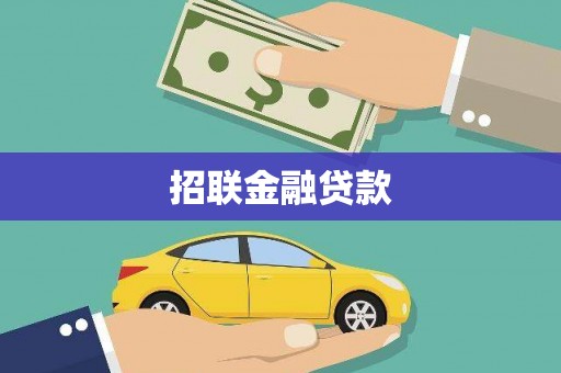 大余招联金融贷款