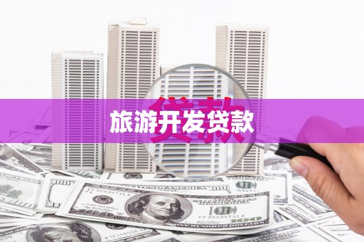 大余旅游开发贷款