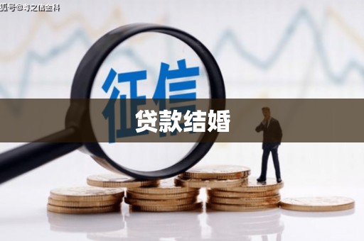 大余贷款结婚