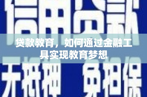 大余贷款教育，如何通过金融工具实现教育梦想