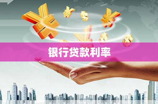 大余银行贷款利率