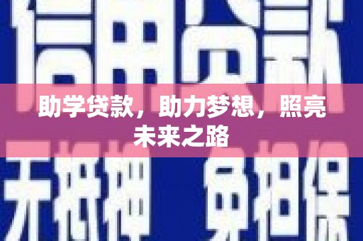 大余助学贷款，助力梦想，照亮未来之路