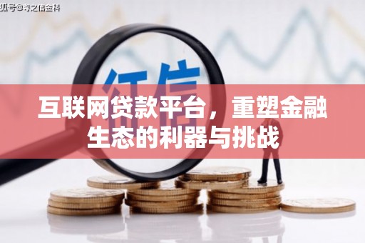 大余互联网贷款平台，重塑金融生态的利器与挑战