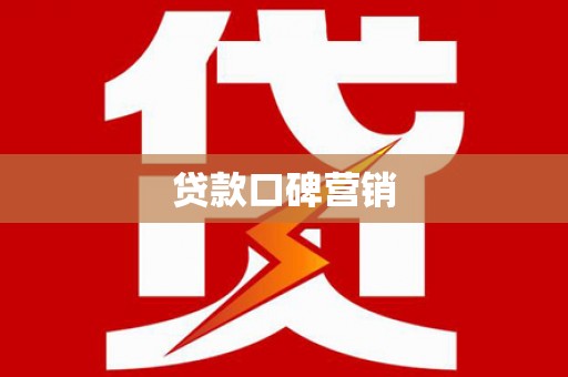 大余贷款口碑营销