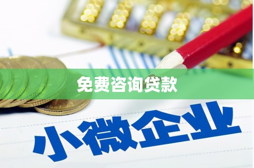 大余免费咨询贷款