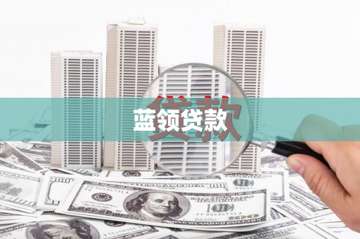 大余蓝领贷款