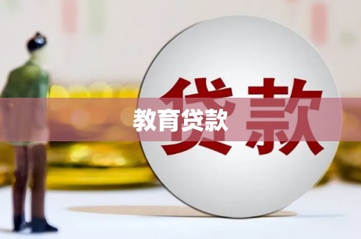 大余教育贷款