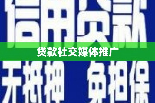 大余贷款社交媒体推广