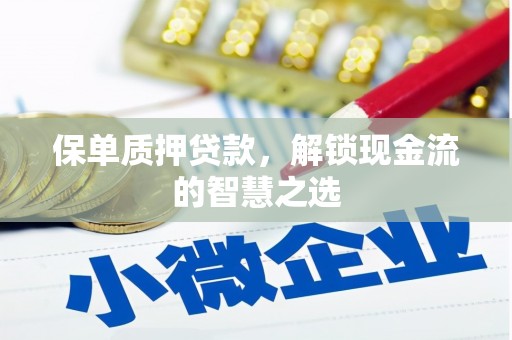 大余保单质押贷款，解锁现金流的智慧之选