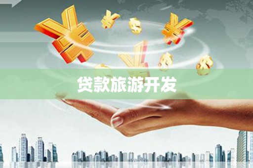 大余贷款旅游开发