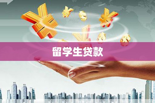 大余留学生贷款