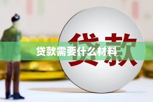大余贷款需要什么材料