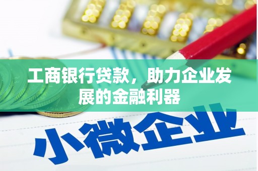 大余工商银行贷款，助力企业发展的金融利器