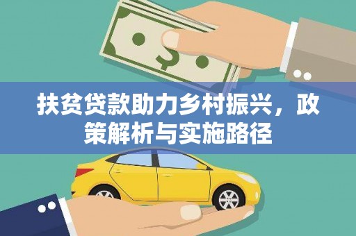 大余扶贫贷款助力乡村振兴，政策解析与实施路径