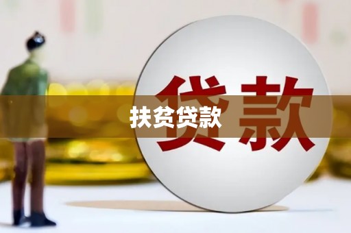 大余扶贫贷款