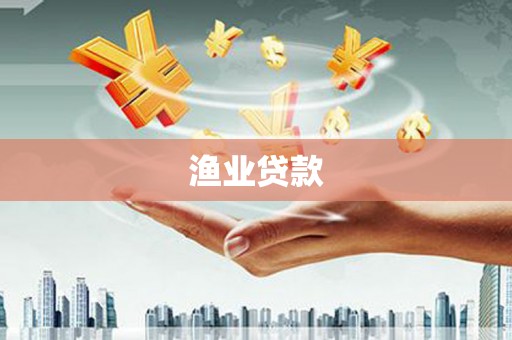 大余渔业贷款