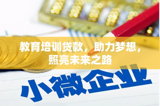 大余教育培训贷款，助力梦想，照亮未来之路