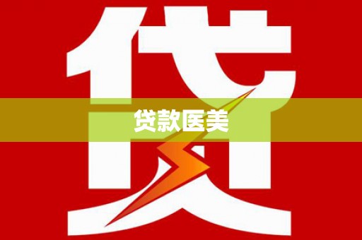 大余贷款医美