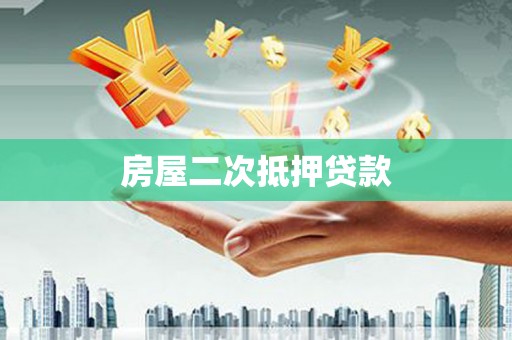 大余房屋二次抵押贷款