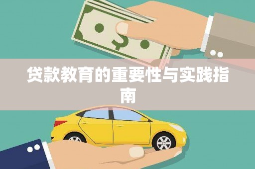 大余贷款教育的重要性与实践指南