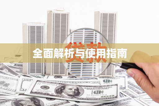 大余全面解析与使用指南