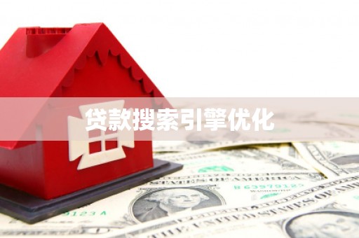 大余贷款搜索引擎优化