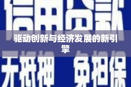 大余驱动创新与经济发展的新引擎