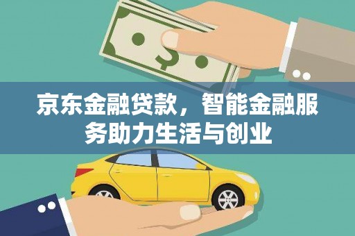 大余京东金融贷款，智能金融服务助力生活与创业