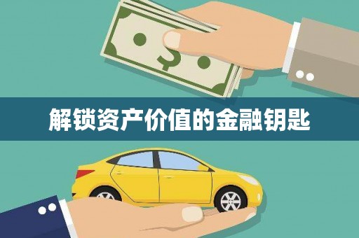 大余解锁资产价值的金融钥匙