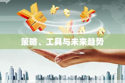 大余策略、工具与未来趋势