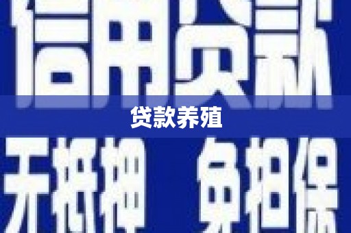 大余贷款养殖