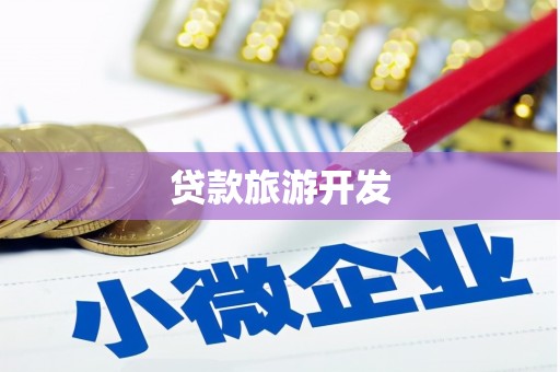 大余贷款旅游开发