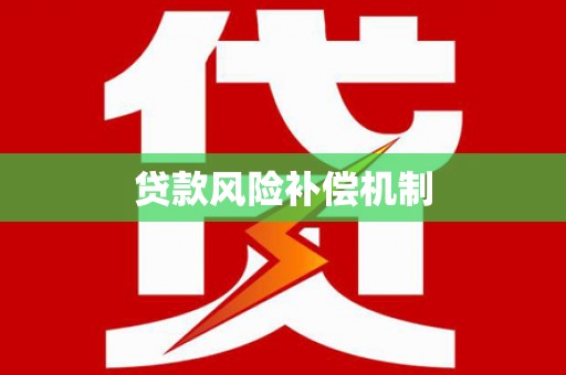 大余贷款风险补偿机制