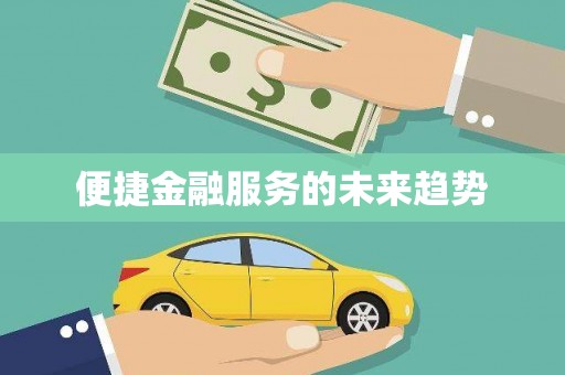 大余便捷金融服务的未来趋势