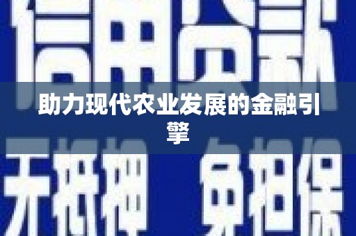 大余助力现代农业发展的金融引擎