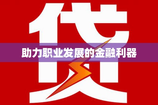 大余助力职业发展的金融利器