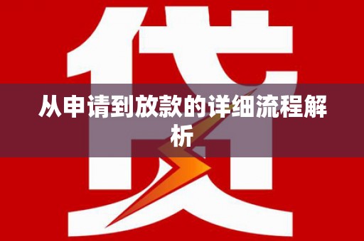 大余从申请到放款的详细流程解析